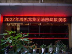 2022年瑞凯龙集团应急消防疏散演练